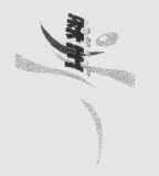 柔王