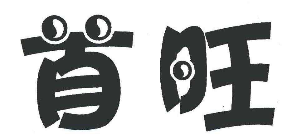 首旺