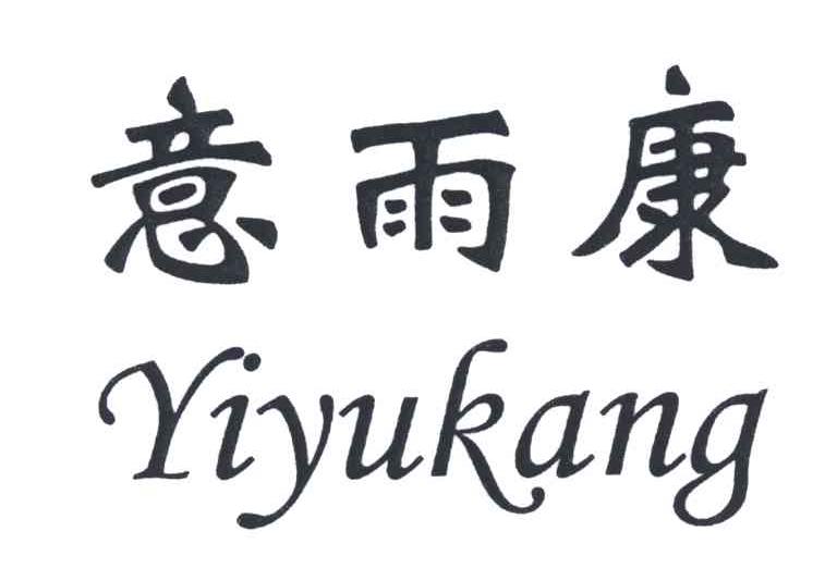 意雨康