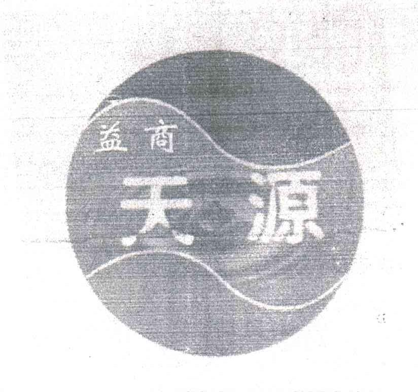 益商天源