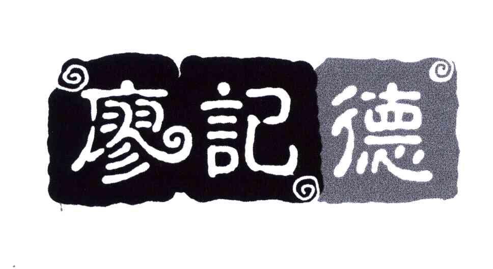 廖记德