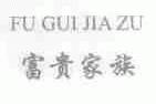 富贵家族