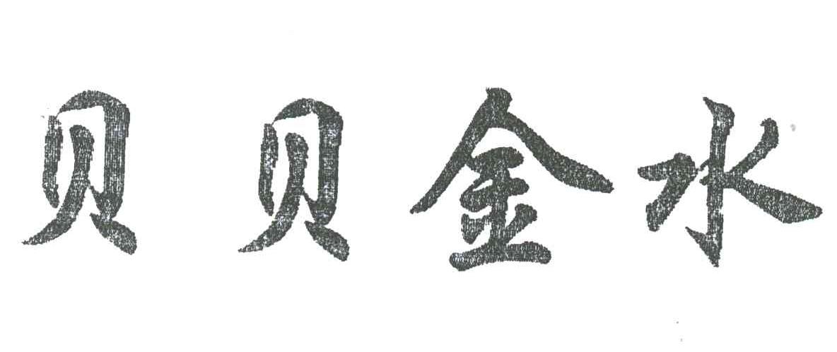 贝贝金水