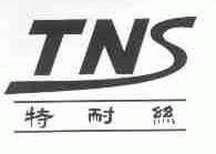 特耐丝;TNS
