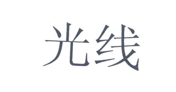 光线