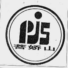 菩娇山