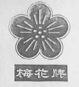 梅花