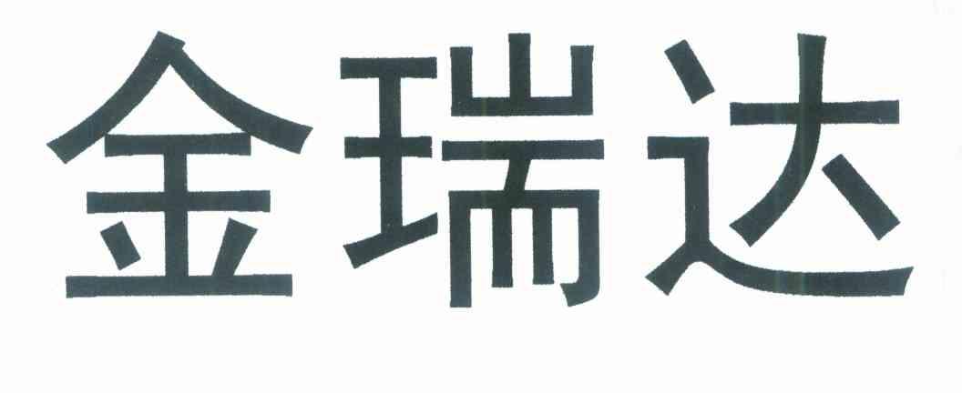 金瑞达