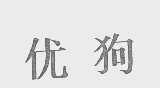 优狗