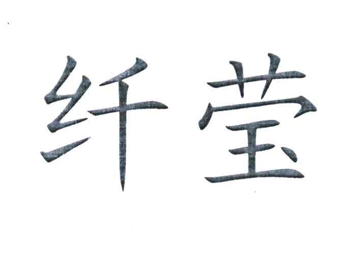 纤莹