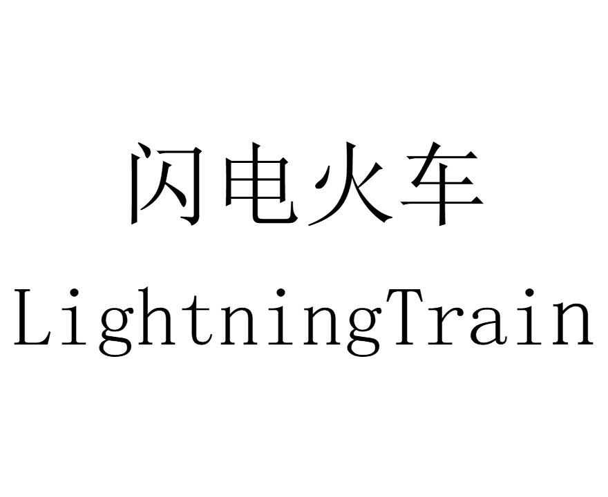 闪电火车 LIGHTNING TRAIN