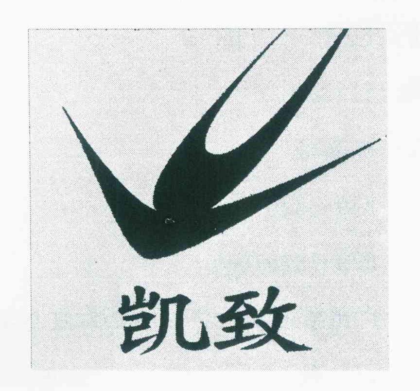 凯致