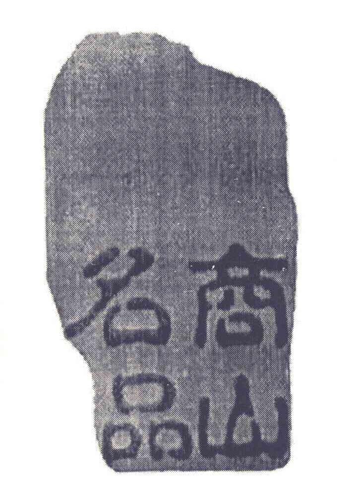 商山名品