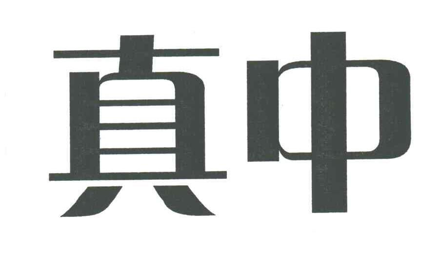 真中
