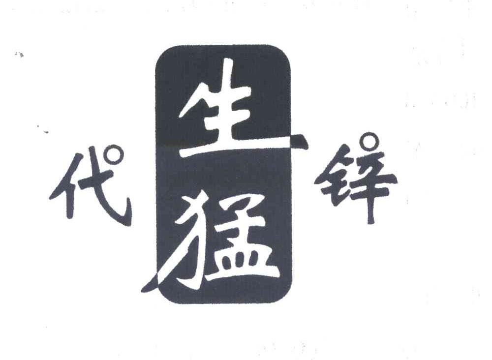 代生猛锌
