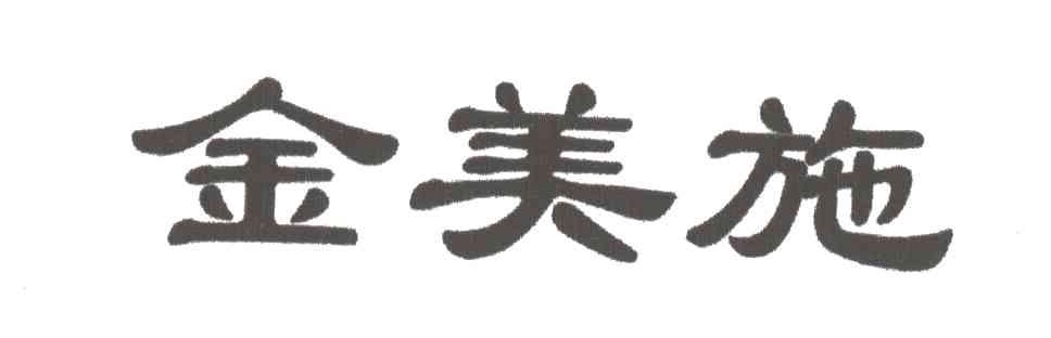 金美施