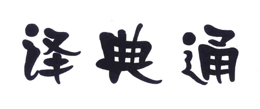 译典通