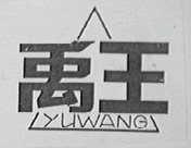 禹王