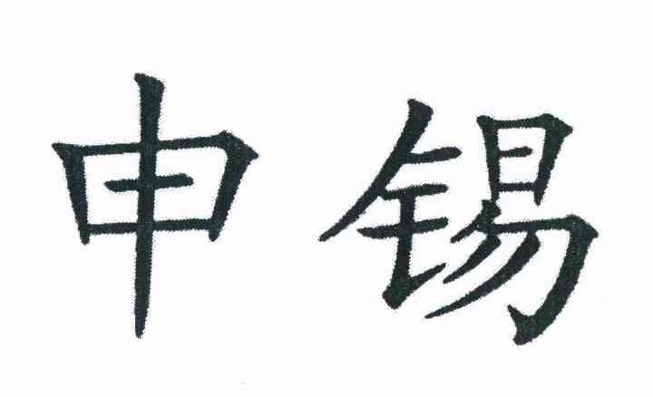 申锡