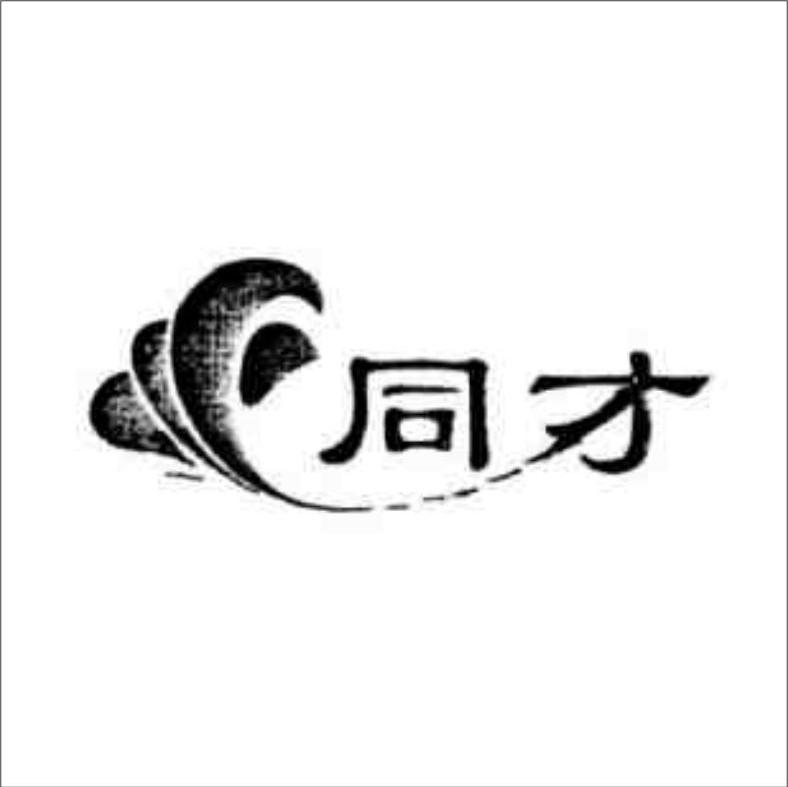 同才