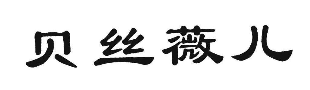 贝丝薇儿