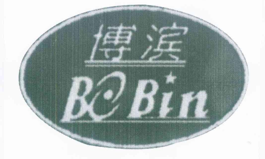 博滨