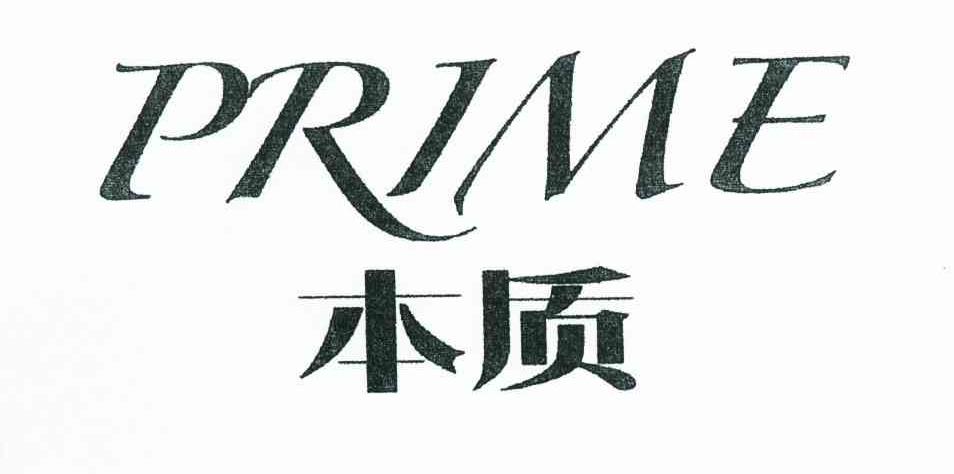 本质 PRIME