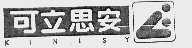 可立思安  KINISY