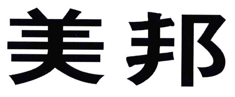 美邦