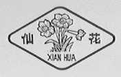 仙花