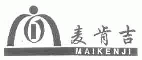 麦肯吉