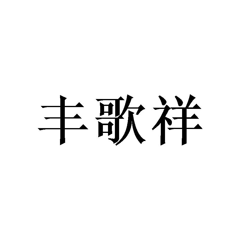 丰歌祥