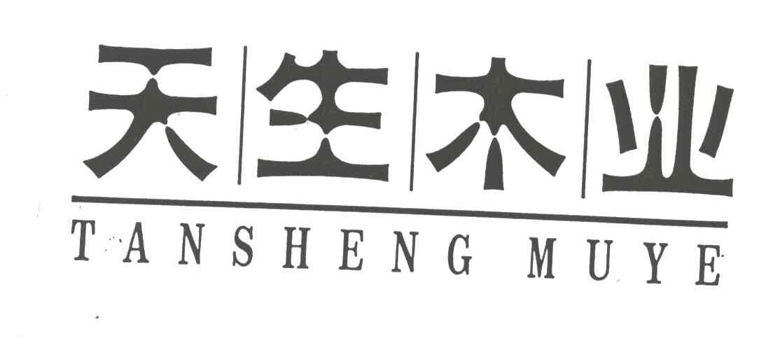 天生;TANSHENG