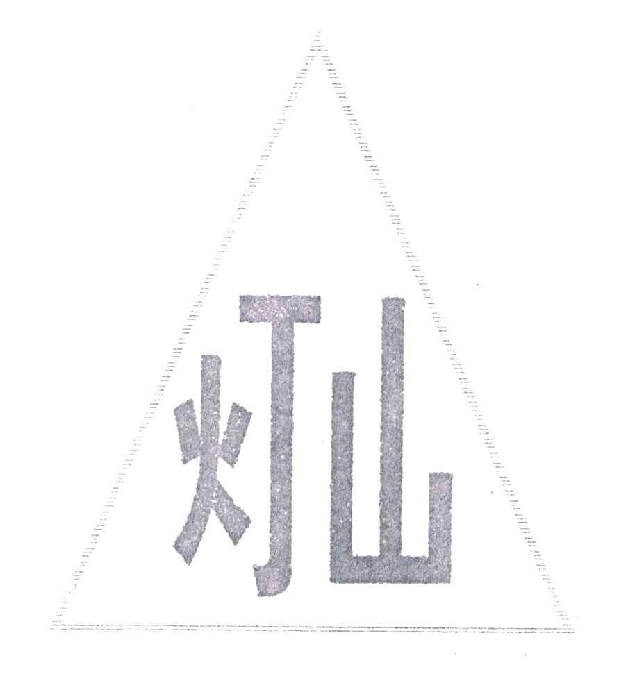 灯山