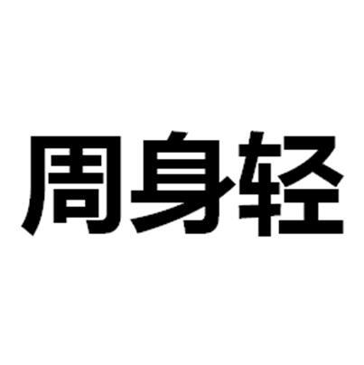 周身轻