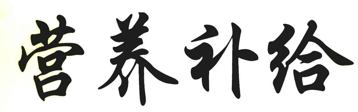 营养补给