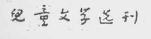儿童文学选刊