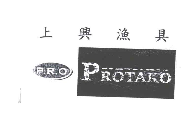 上兴渔具;PROTAKO;P.R.O
