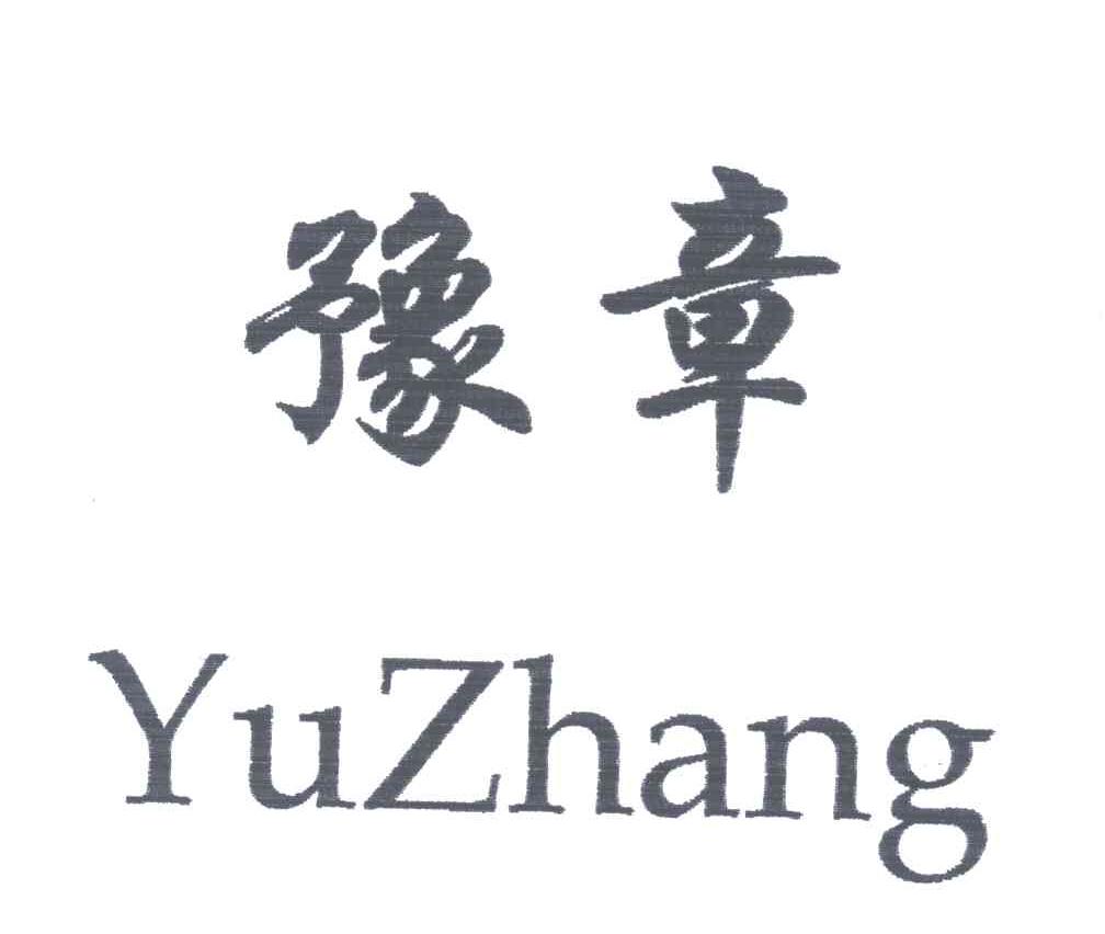 豫章