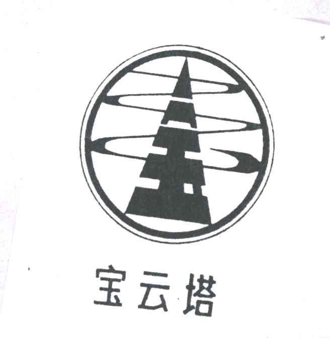宝云塔