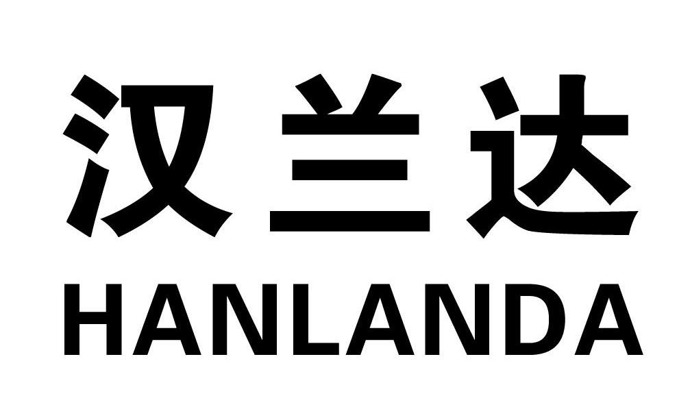 汉兰达