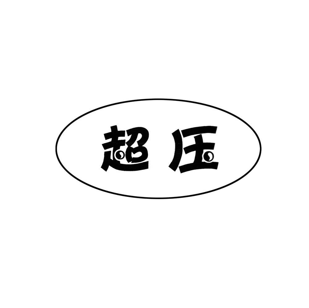 超压