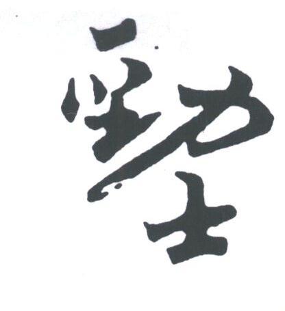 劲士