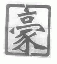 豪