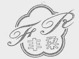 丰柔