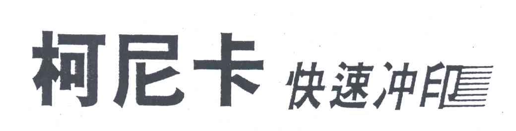 柯尼卡