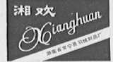 湘欢