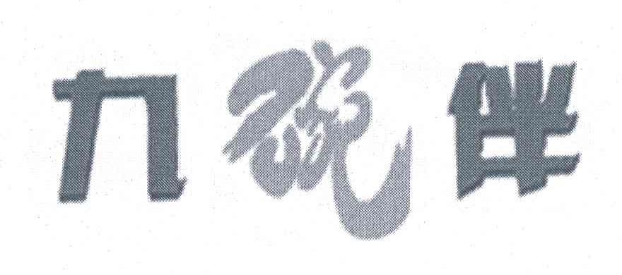 九碗伴