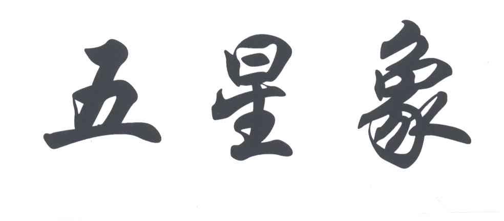 五星象