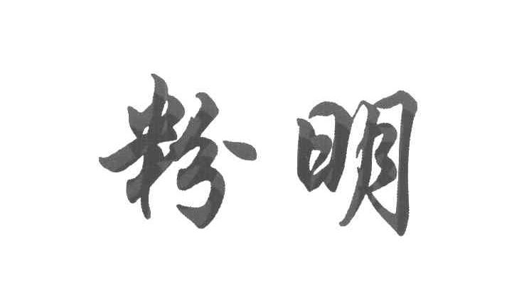 粉明
